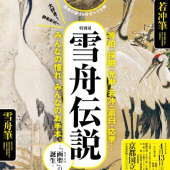 特別展　雪舟伝説　―「画聖（カリスマ）」の誕生―【京都国立博物館】