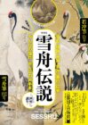 特別展　雪舟伝説　―「画聖（カリスマ）」の誕生―【京都国立博物館】