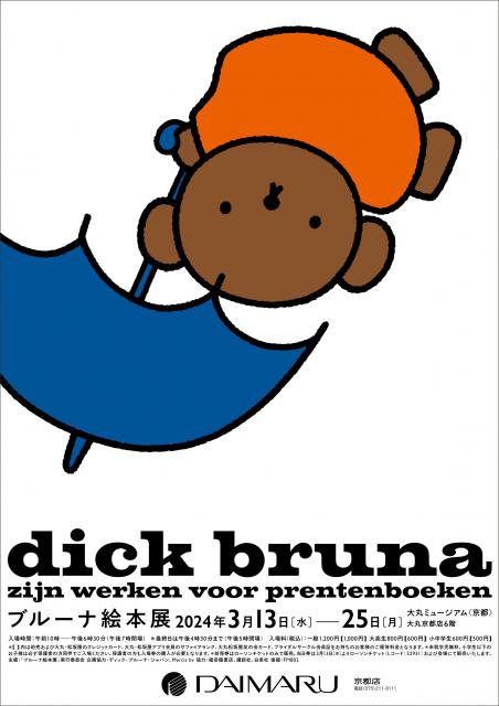 「ブルーナ絵本展」チラシ Illustrations Dick Bruna © copyright Mercis bv,1953-2024 www.miffy.com