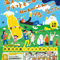 第2回 「京都湯上がりクラフトビール祭2024」開催！【伏見力の湯】