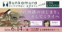 Bunkamuraドゥマゴサロン 文学カフェ with THE KYOTO『源氏物語のはじまり、そしてミライへ』【京都新聞文化ホール】