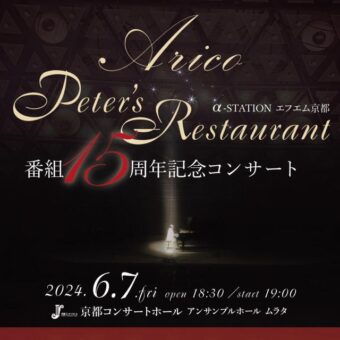 Arico　Peter’s　Restaurant番組15周年記念コンサート