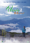 京エコロジーセンター22周年記念イベント <br>映画『Wende（ヴェンデ）２ 未来へのアプローチ』上映＆監督トークイベント