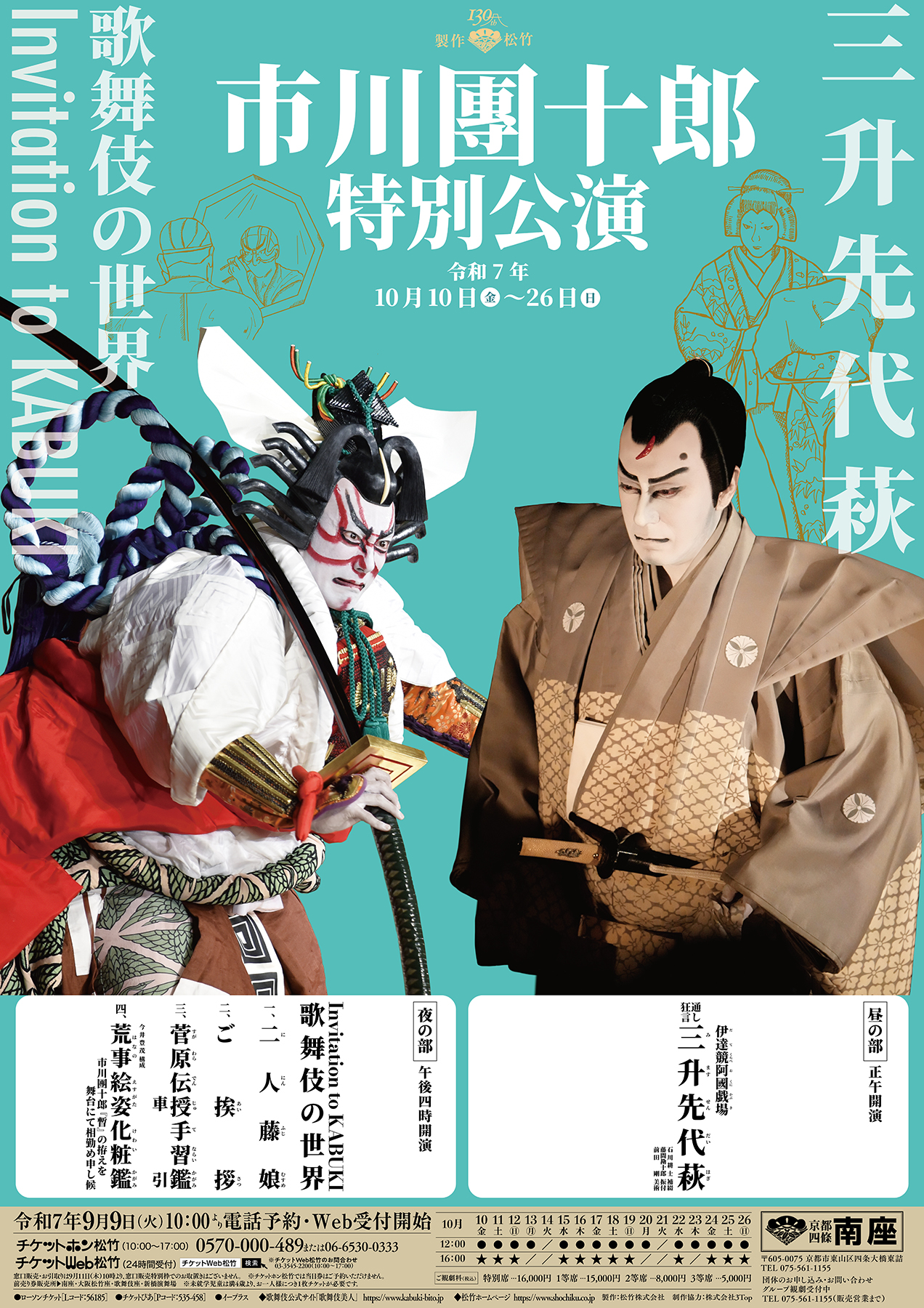 市川團十郎 特別公演【南座】 | デジスタイル京都｜京都のイベント 