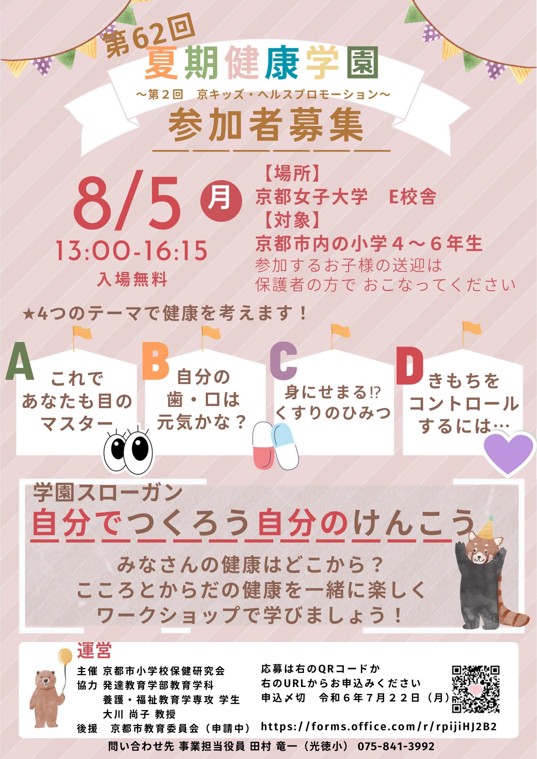 「第62回夏期健康学園～第2回 京キッズ・ヘルスプロモーション～」ポスター表　