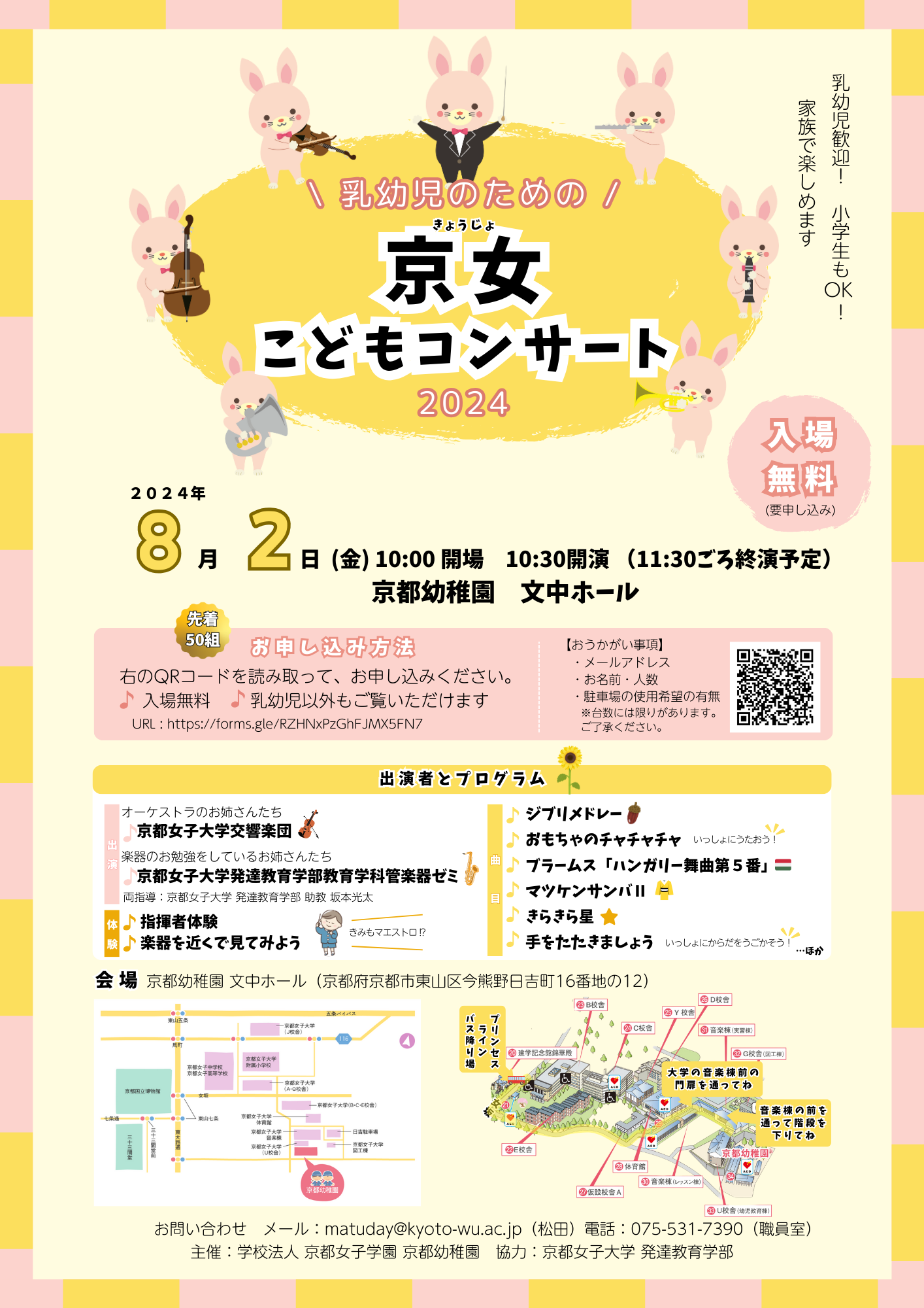 乳幼児のための京女こどもコンサート　チラシ