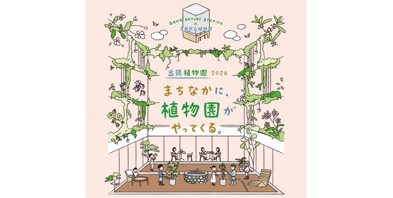 出張植物園2026～まちなかに、植物園がやってくる～【GOOD NATURE STATION】