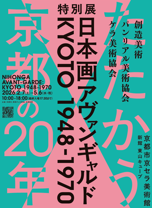 松本市美術館所蔵 草間彌生 版画の世界―反復と増殖―【京都市京セラ