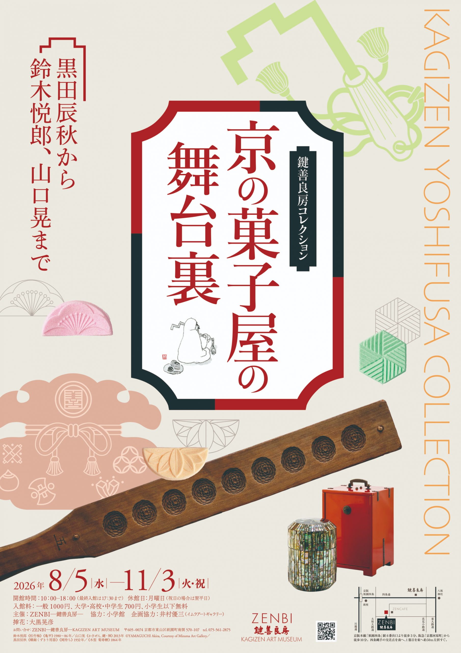 京の菓子屋の舞台裏 —黒田辰秋から鈴木悦郎、山口晃まで【ZENBI －鍵善良房－ KAGIZEN ART MUSEUM】