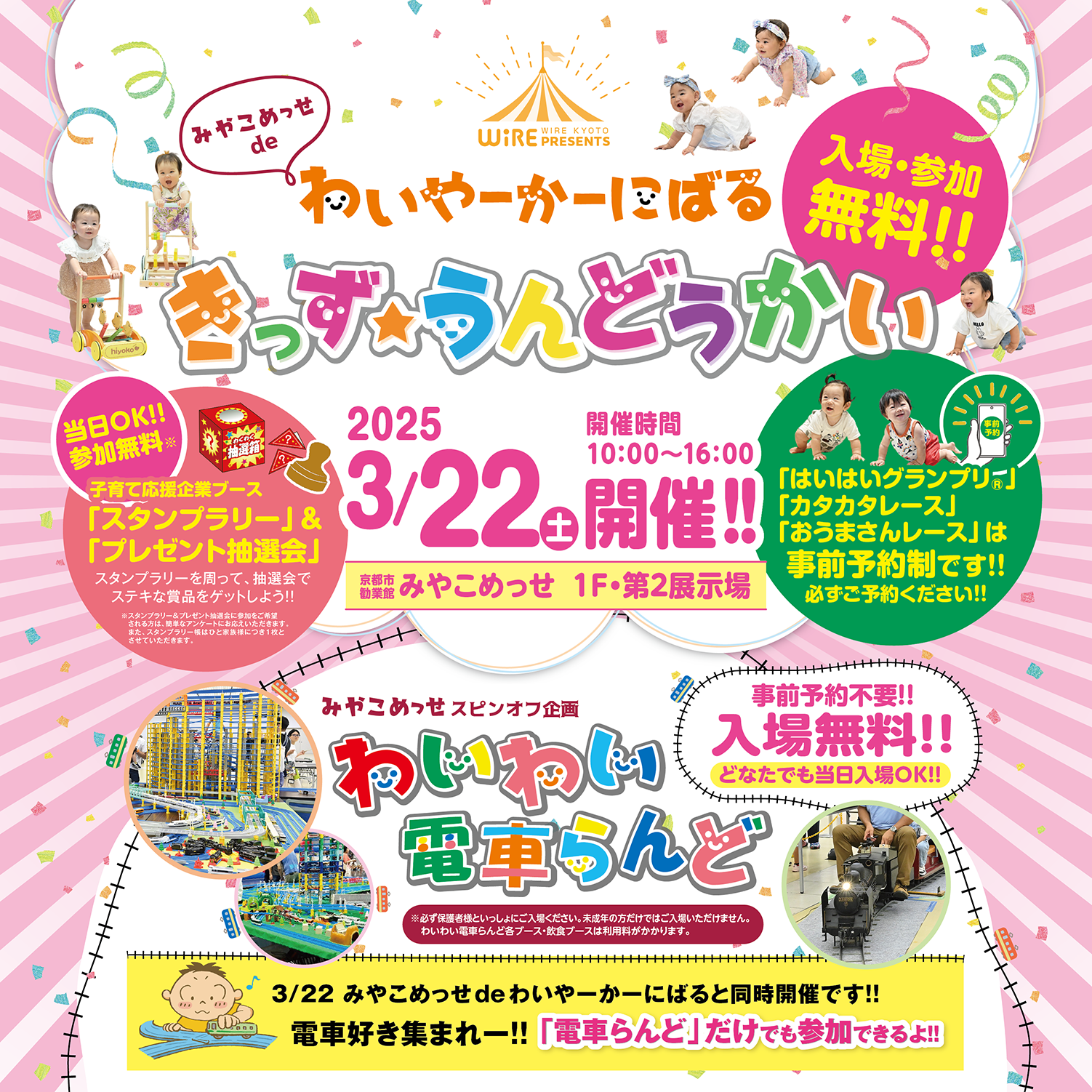 みやこめっせdeわいやーかーにばる＆わいわい電車らんど 2025 | デジスタイル京都｜京都のイベント、観光、グルメ、お出かけスポットなどの情報満載  “京都を楽しむプロ”がおすすめするいろんな情報満載サイト
