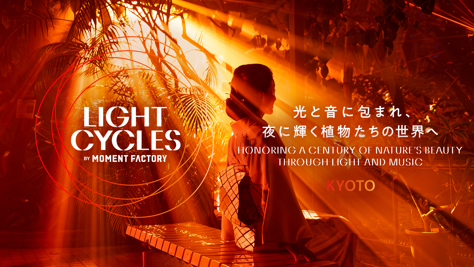 「LIGHT CYCLES KYOTO（ライトサイクル キョウト）」【京都府立植物園】
