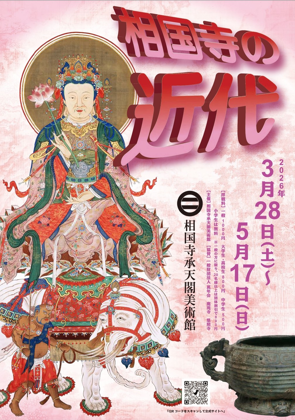 企画展「相国寺の近代」【相国寺承天閣美術館】