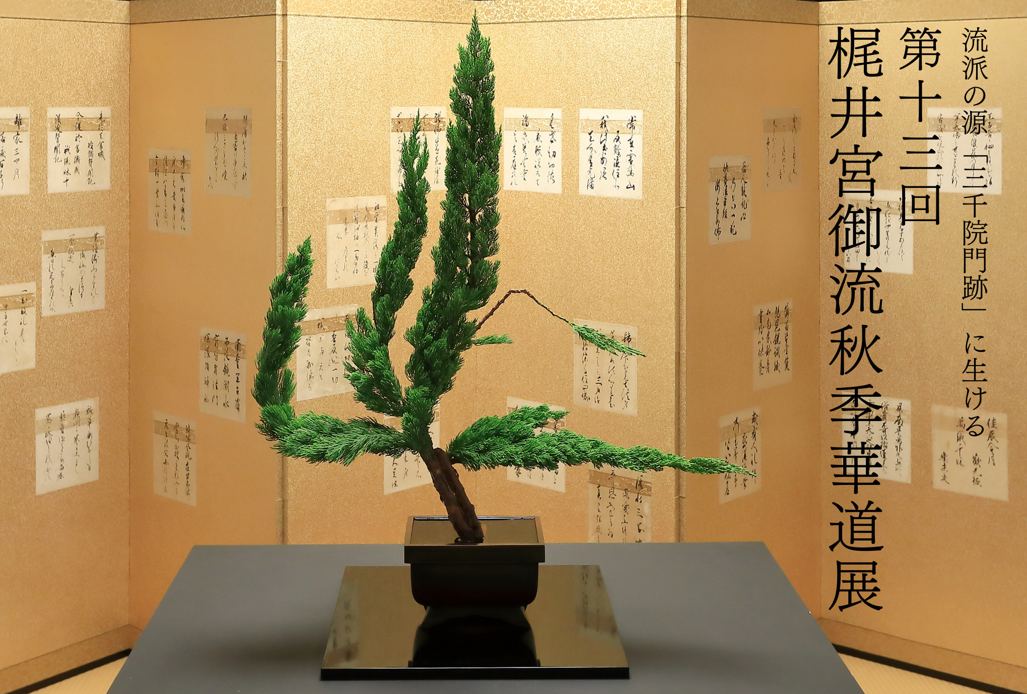「第13回梶井宮御流秋季華道展」