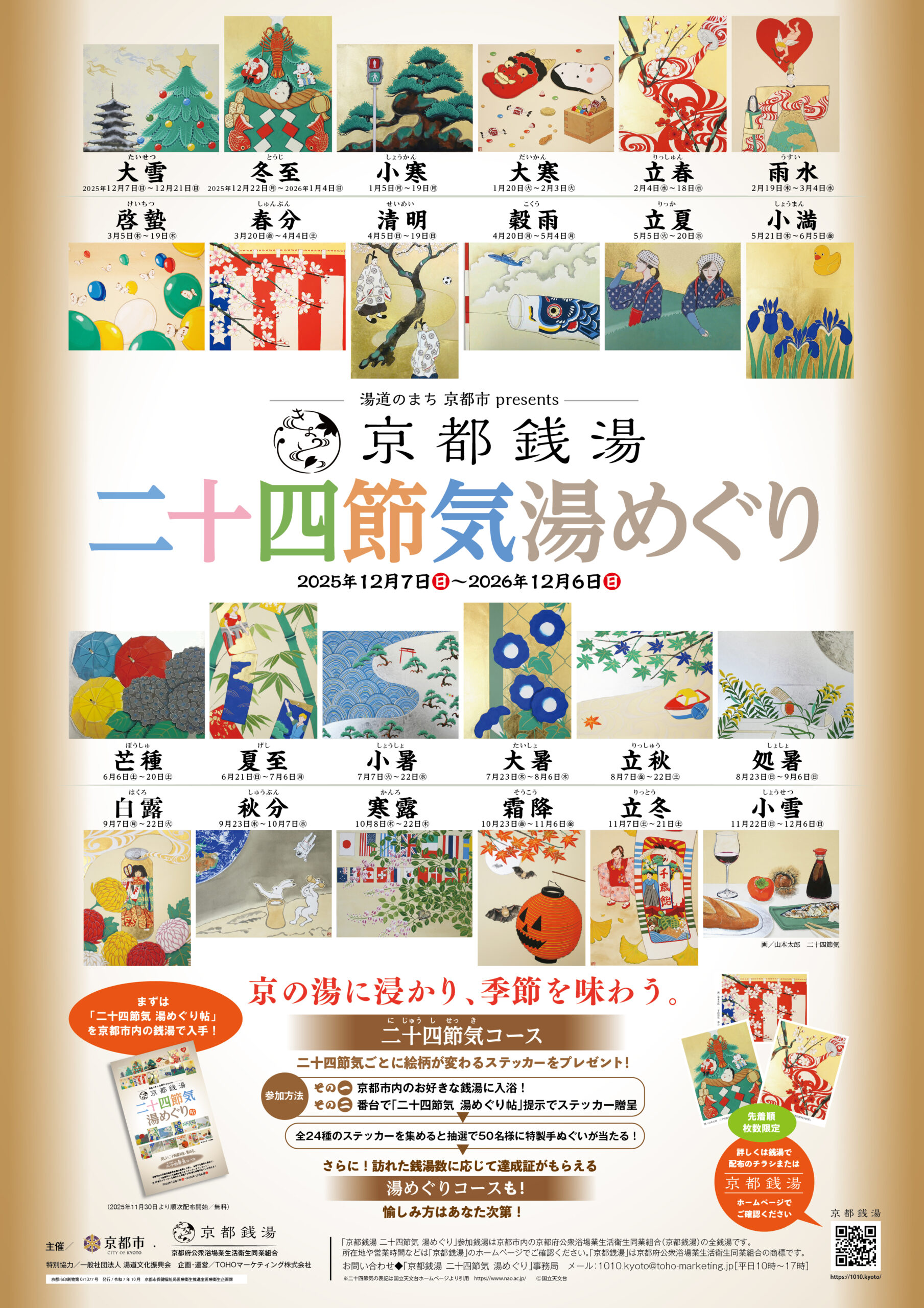 京都市銭湯応援プロジェクト【京都銭湯 二十四節気 湯めぐり】