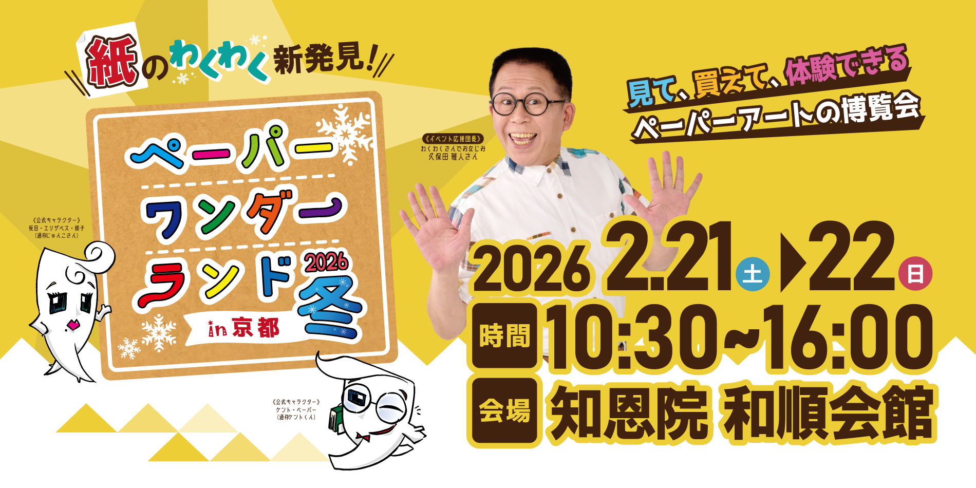 ペーパーワンダーランド2026冬 in京都