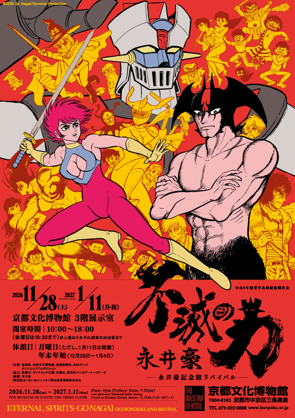 Ⓒ2026 Go Nagai/Dynamic Production 