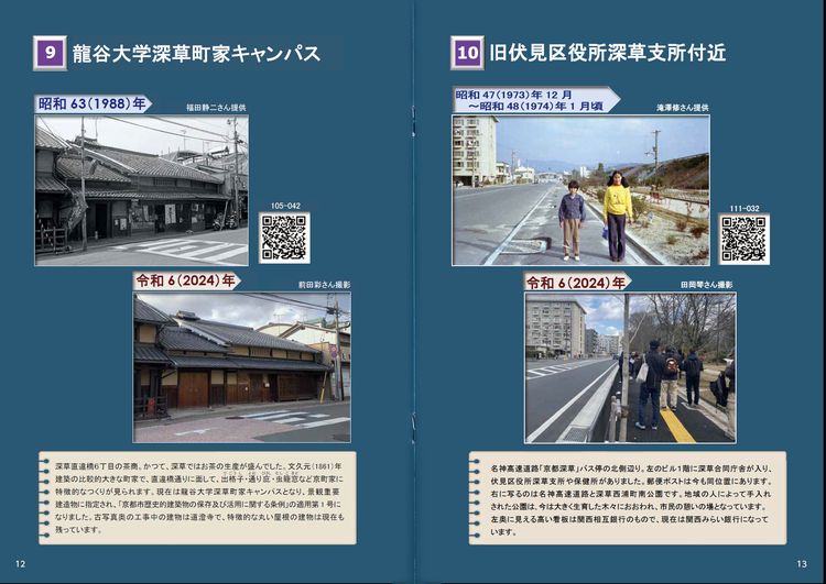 『深草今昔写真集 第１集』より。2024年の写真はワークショップ参加者が撮影したもの。