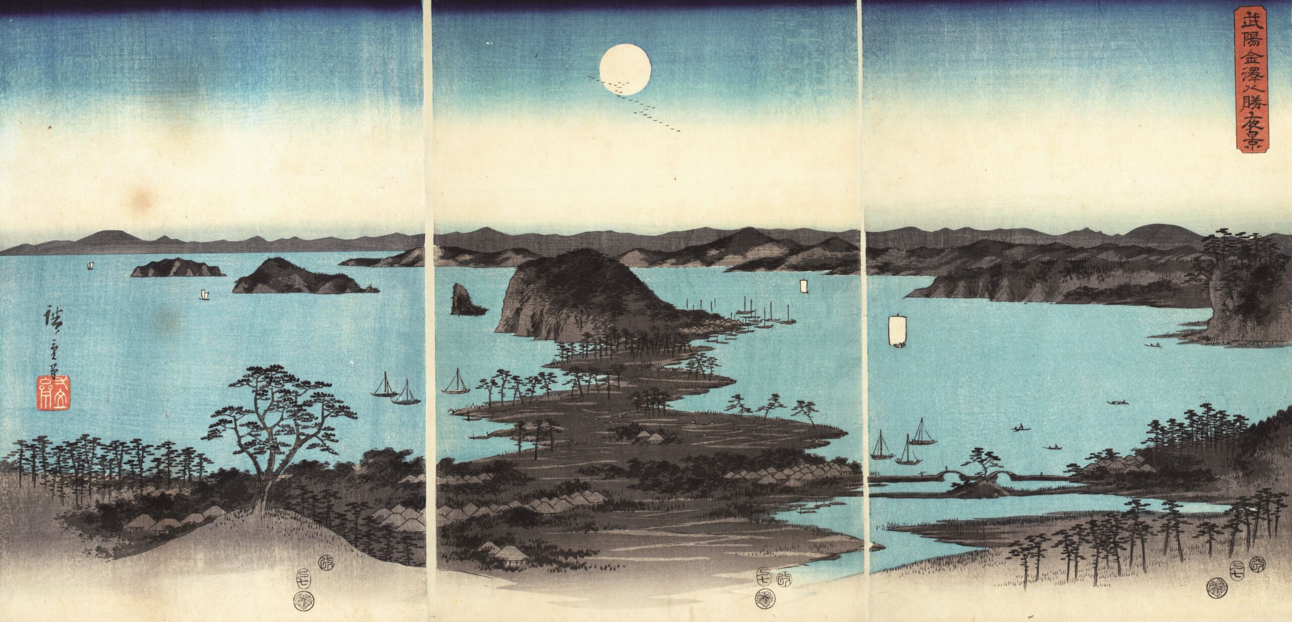 歌川広重《武陽金沢八勝夜景》  中外産業株式会社原安三郎コレクション