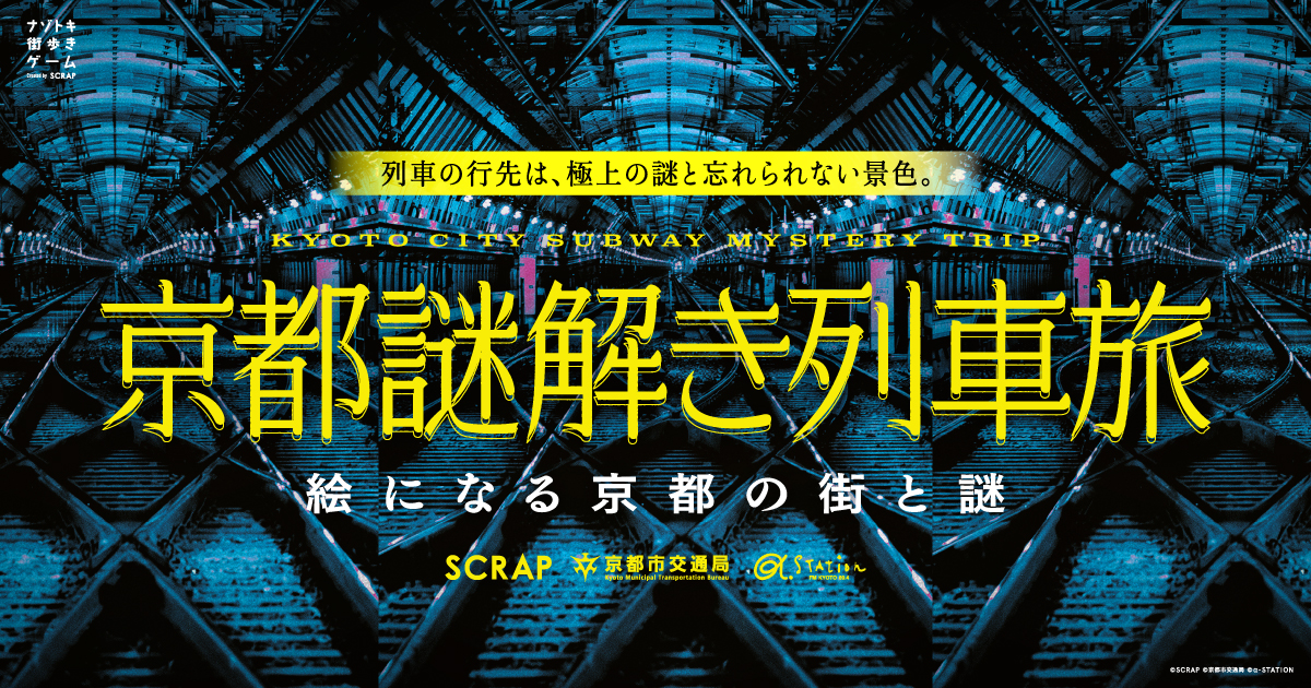 ナゾトキ街歩きゲーム『京都謎解き列車旅』