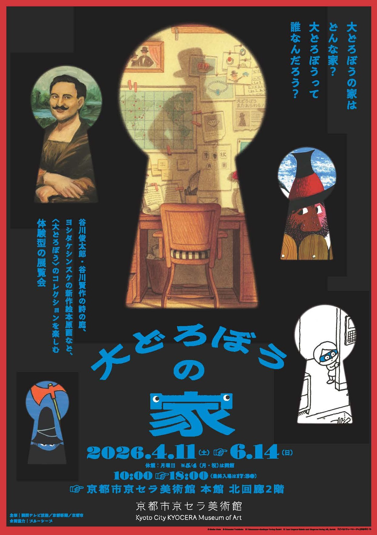 「大どろぼうの家」京都展【京都市京セラ美術館】