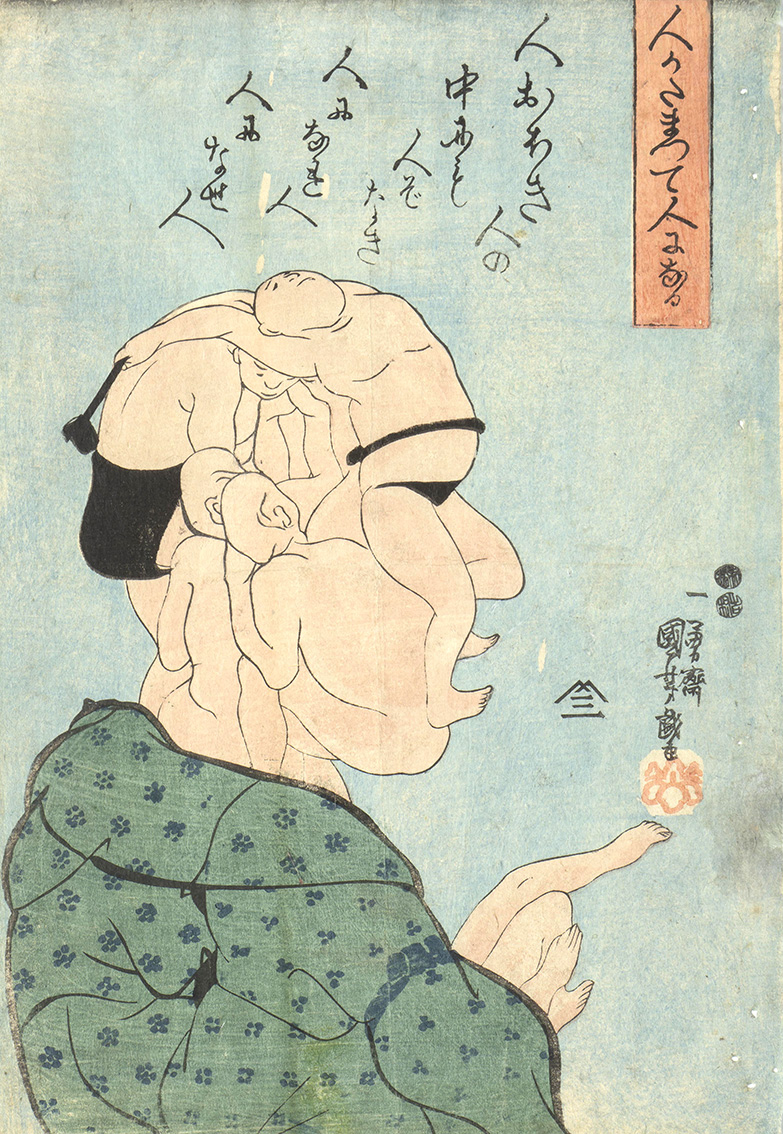 「人かたまつて人になる」弘化4年(1847)頃 個人蔵