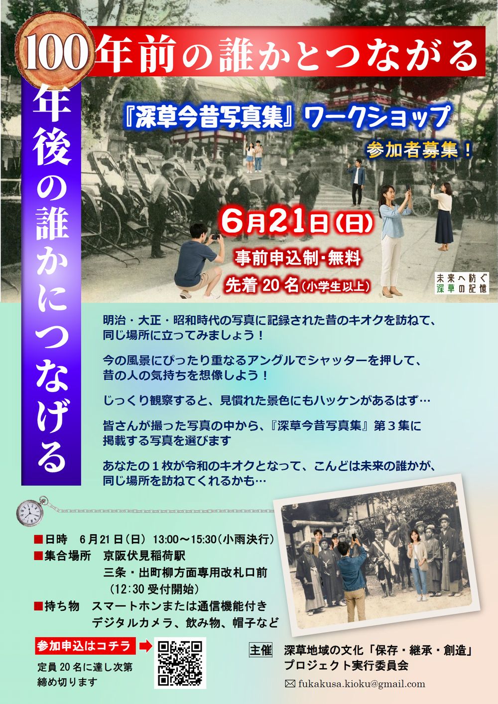 『深草今昔写真集』ワークショップ