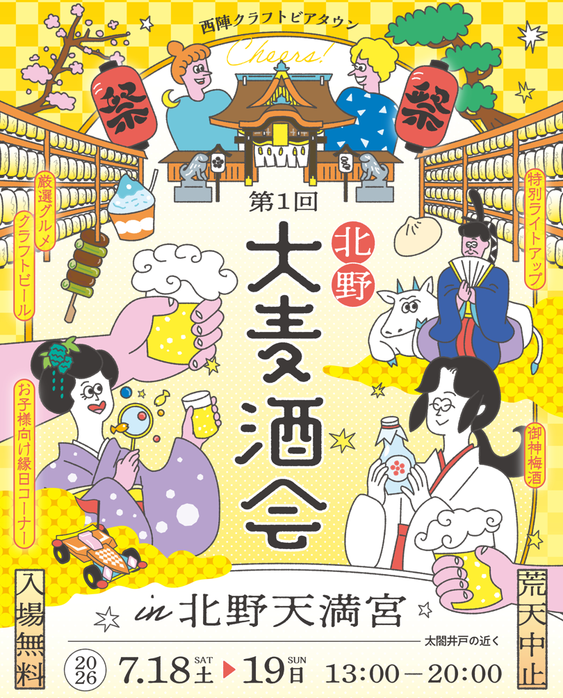 「第1回 北野大麦酒会」【北野天満宮】