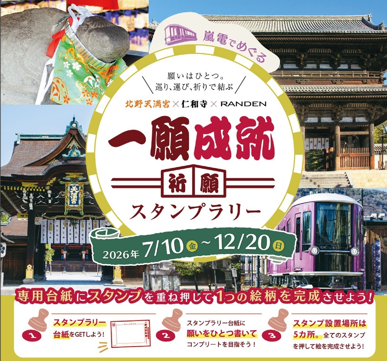 「一願成就祈願スタンプラリー」～願いはひとつ。巡り、運び、祈りで結ぶ～