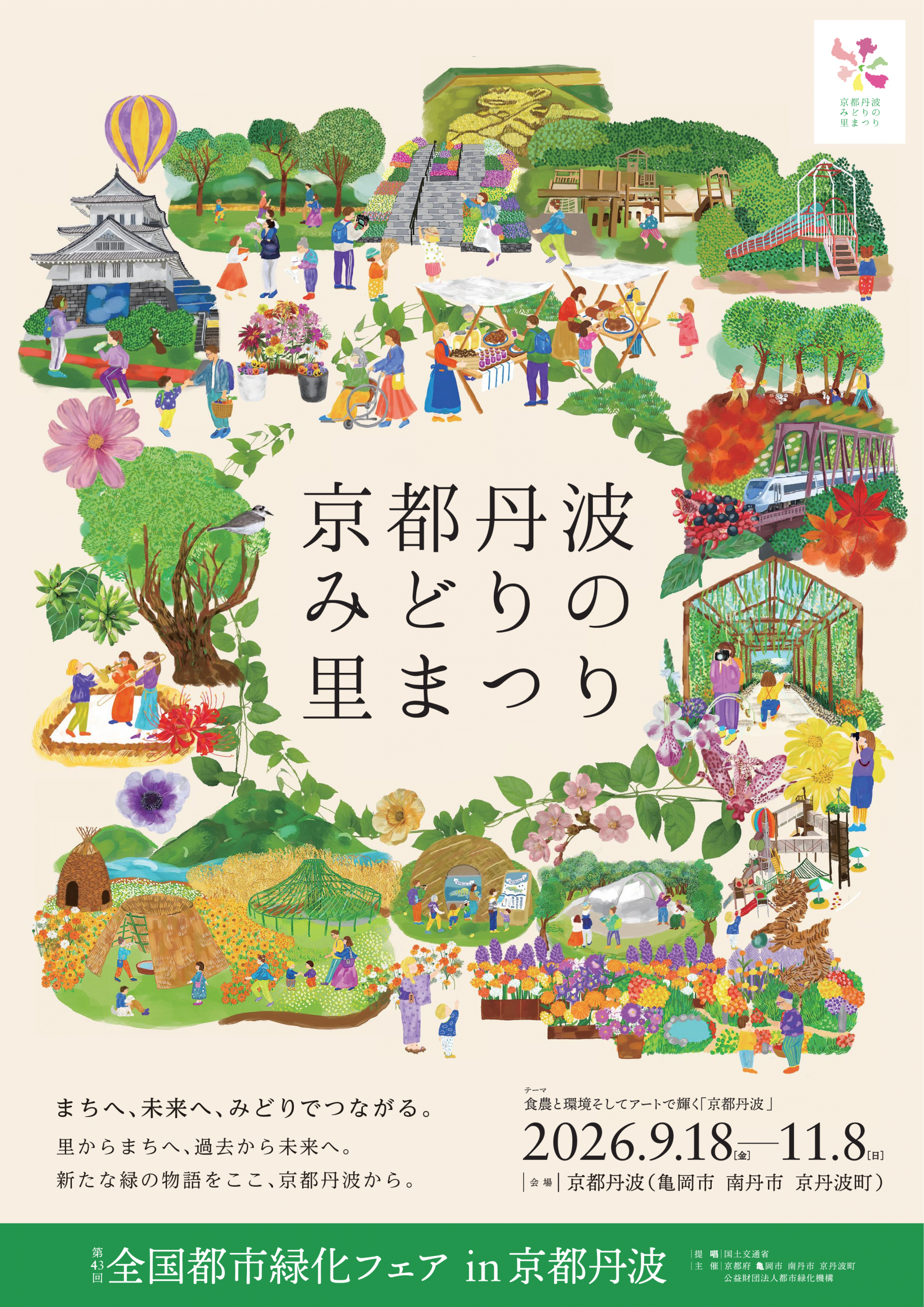 第43回全国都市緑化フェアin京都丹波