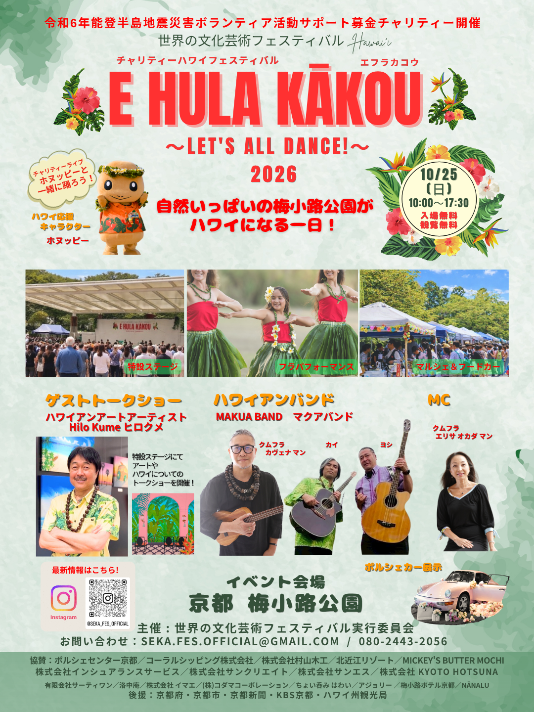 世界の文化芸術フェスティバルHawaiʻi E HULA KĀKOU（エフラカコウ）Let’s all dance！【梅小路公園】