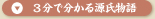 3分でわかる源氏物語