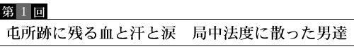 屯所跡に残る血と汗と涙 局中法度に散った男達