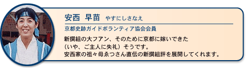 安西早苗（京都史跡ガイドボランティア協会会員）