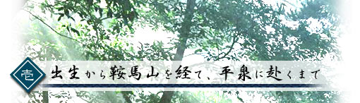 出生から鞍馬山を経て、平泉に赴くまで