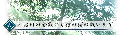 宇治川の合戦から壇の浦の戦いまで