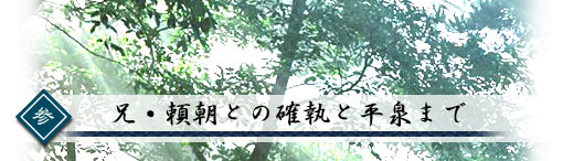 兄・頼朝との確執と平泉まで