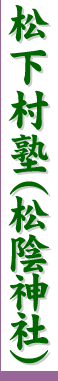 松下村塾(松陰神社)