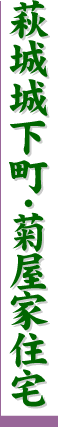 萩城城下町・菊屋家住宅