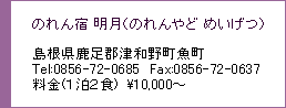 のれん宿明月 あじわい